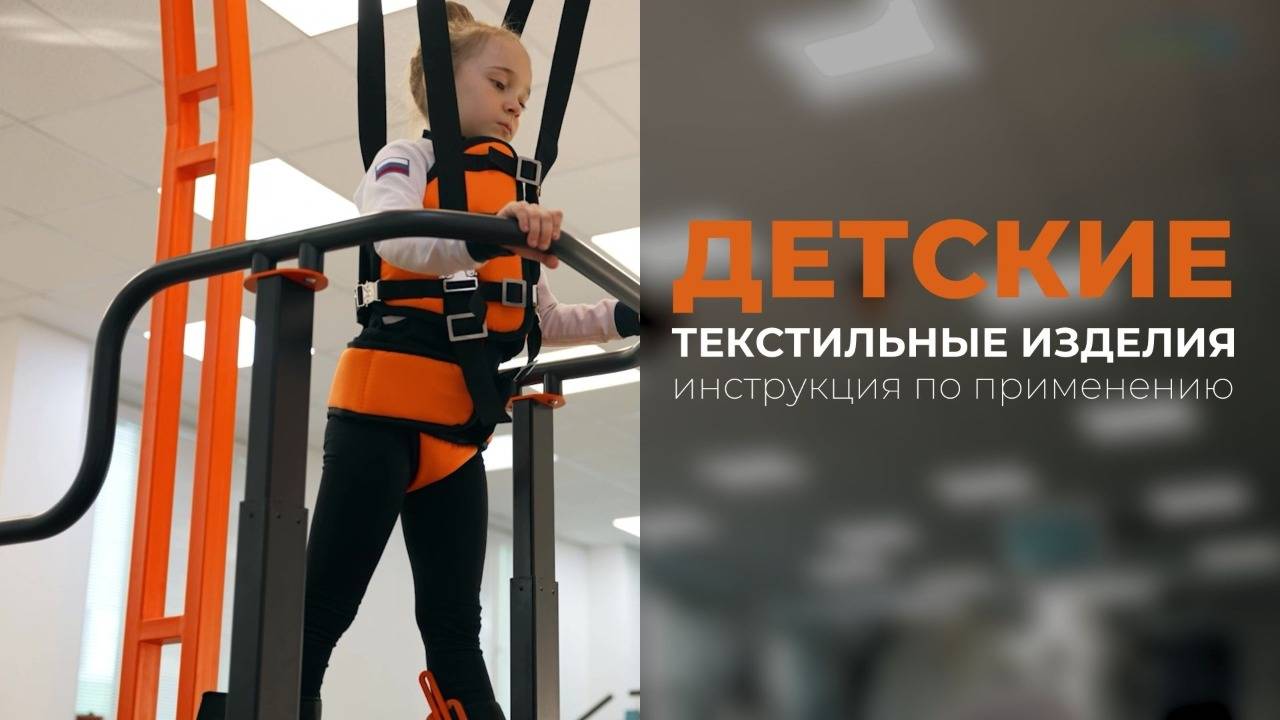 Инструкция по применению детских текстильных изделий «Орторент»