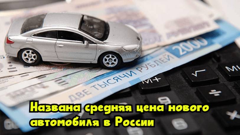 Названа средняя цена нового автомобиля в России
