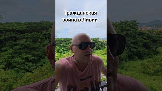 Гражданская война в Ливии