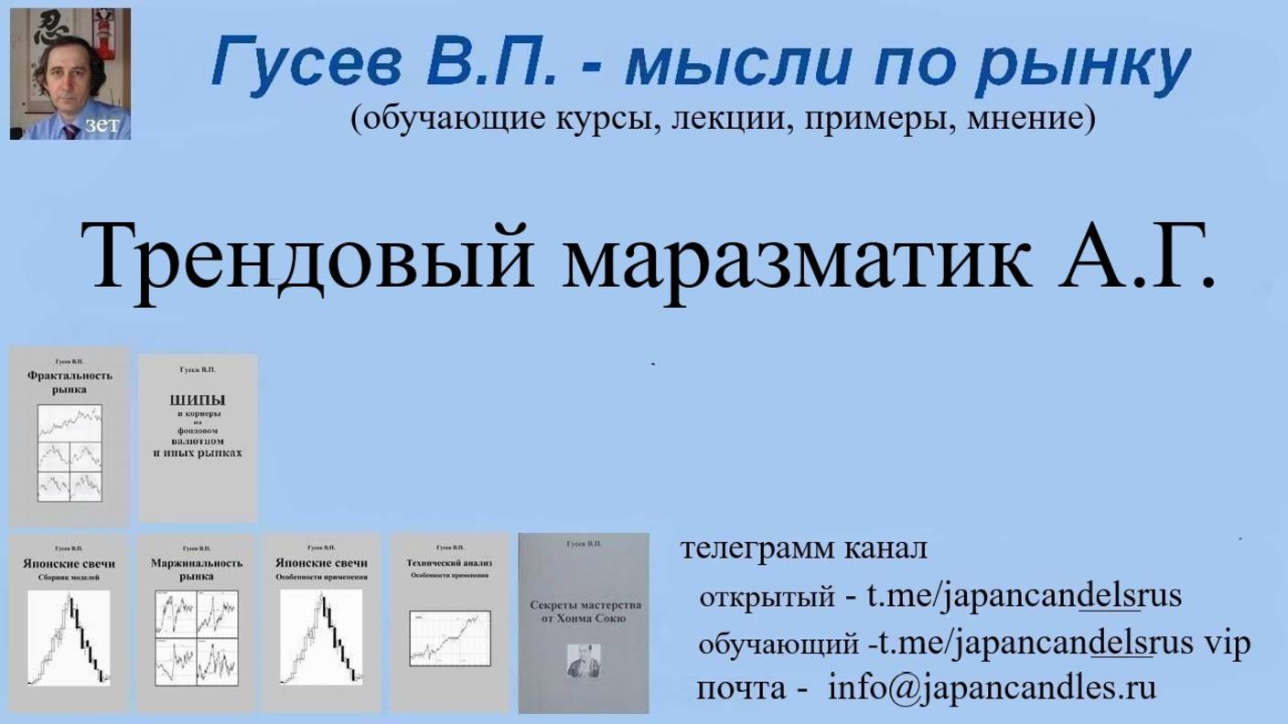 2025-05-13 трендовый  маразматик АГ