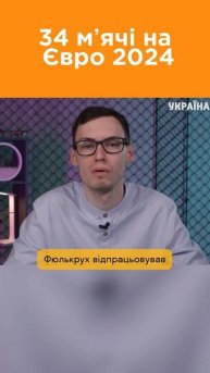 Абсолютний рекорд на Євро-2024 по ГОЛАМ! #українаначасі #