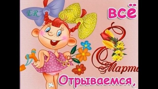 Самое веселое  шуточное поздравление с 8 марта