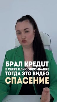 Брал кредит в Сбере или Совкомбанке, тогда это видео спасение #юристаннамаевская #списаниедолгов