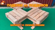 Поделки из поддонов своими руками как сделать пошагово (15) 🪚🪛🔨 Идеи для дачи и сада 🏡