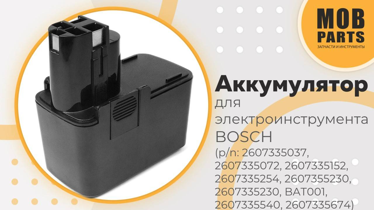 Аккумулятор для электроинструмента BOSCH (p/n: 2607335037, 2607335072, 2607335152, 2607335254)
