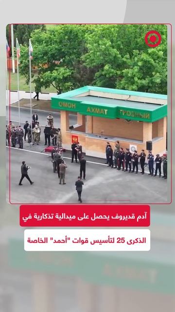 آدم قديروف يحصل على ميدالية اليوبيل لذكرى تأسيس قوات "أحمد" الخاصة