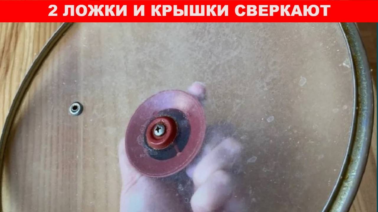 Добавляю 2 ложки и стеклянные крышки как новые: жир, грязь и налет отлетают на глазах