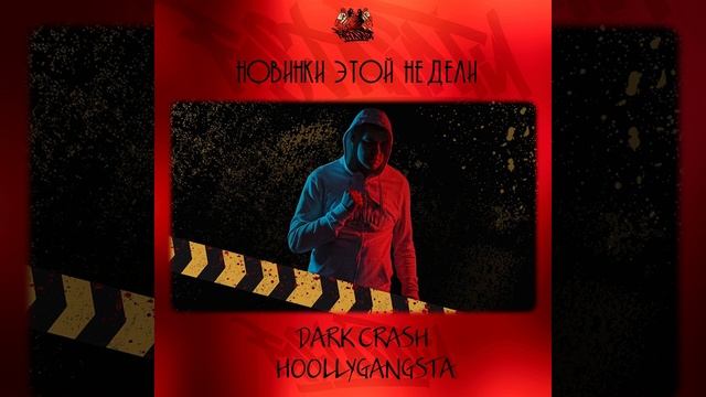 DARK CRASH feat. Banzer, TONY NORMAL, STRV4TELLV - 
HOOLLYGANGSTA