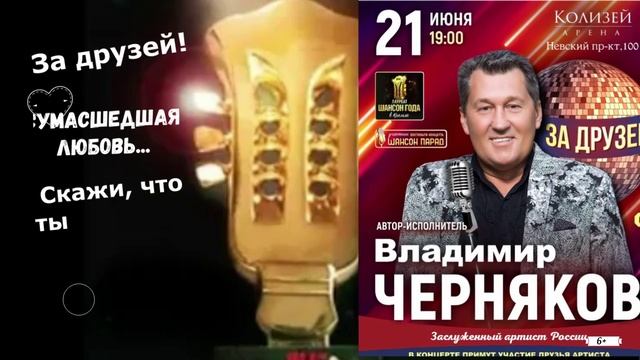 21 июня!  Владимир Черняков с программой "За друзей"! Санкт-Петербург!  «Колизей», Невский пр. 100