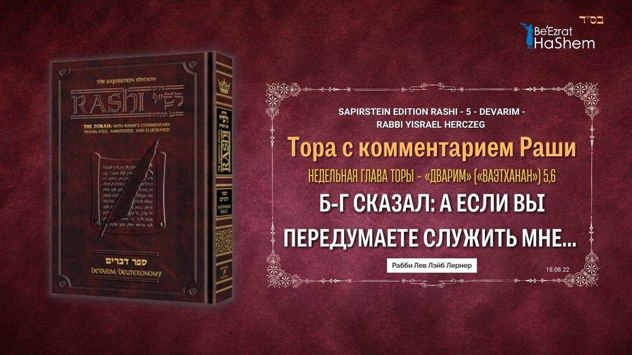 Б-г сказал: А если вы передумаете служить мне... | Раши | Книга Дварим (Ваэтханан) | Глава 5, 6