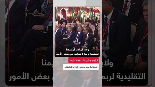 الرئيس بوتين يذكر موقفا طريفا دار بينه ورئيس الوزراء الماليزي!