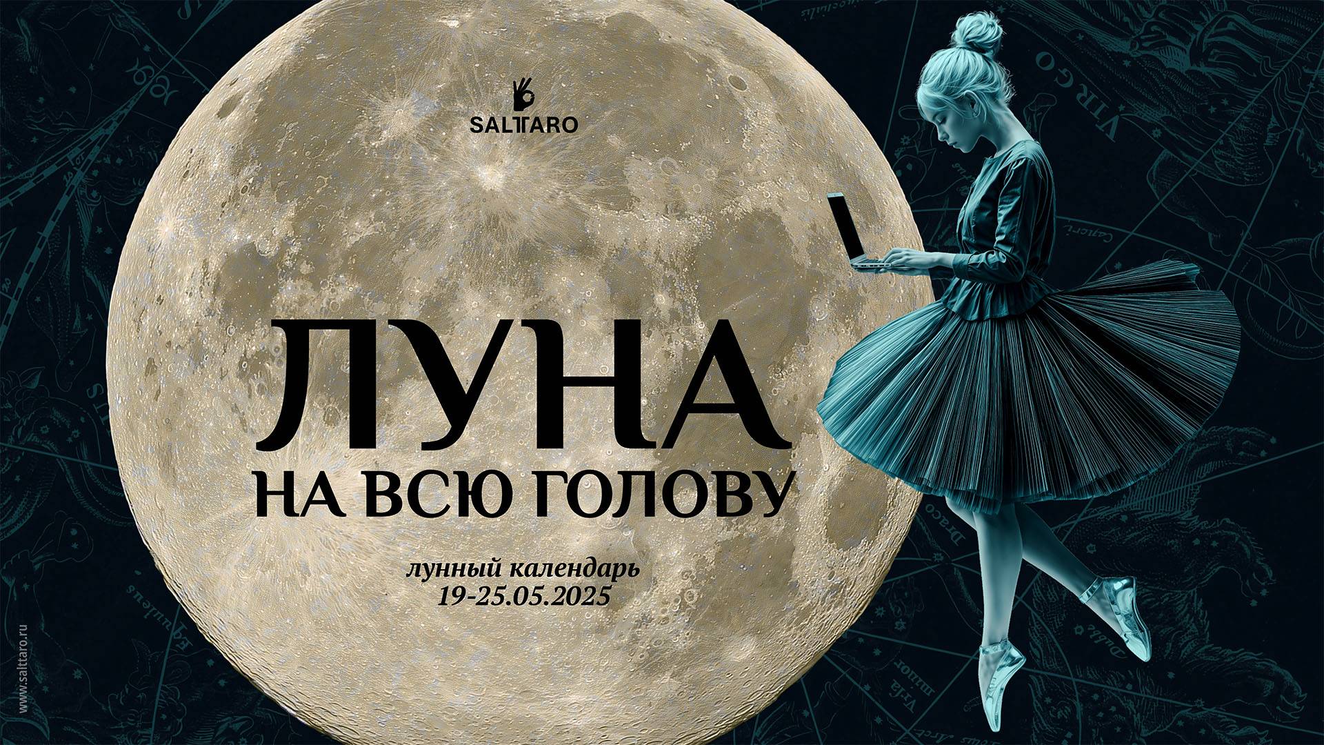 Лунный календарь на неделю 19-25 мая 2025 Соль Таро