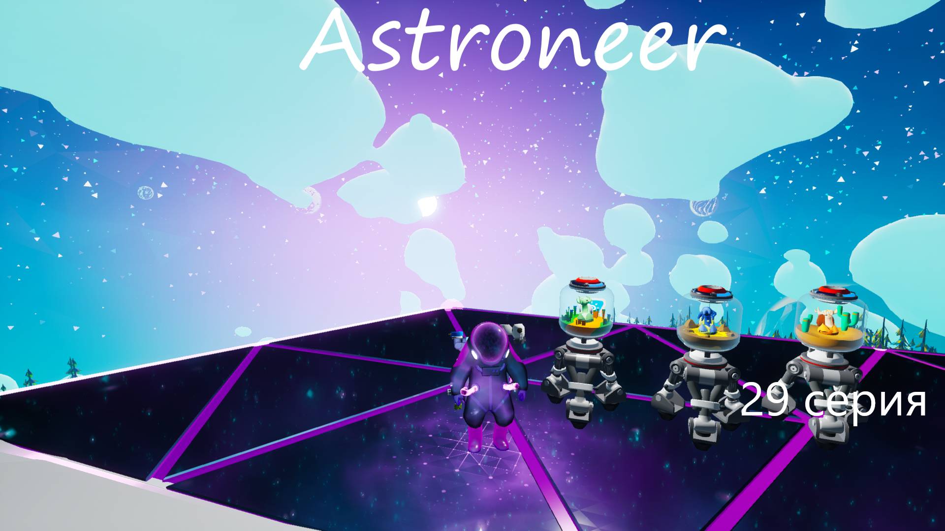 Astroneer / 29 серия