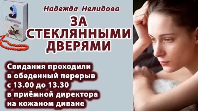 Аудиорассказ. За стеклянными дверями