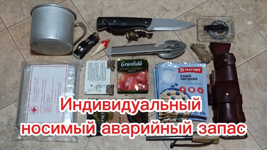 Индивидуальный носимый аварийный запас (НАЗ).