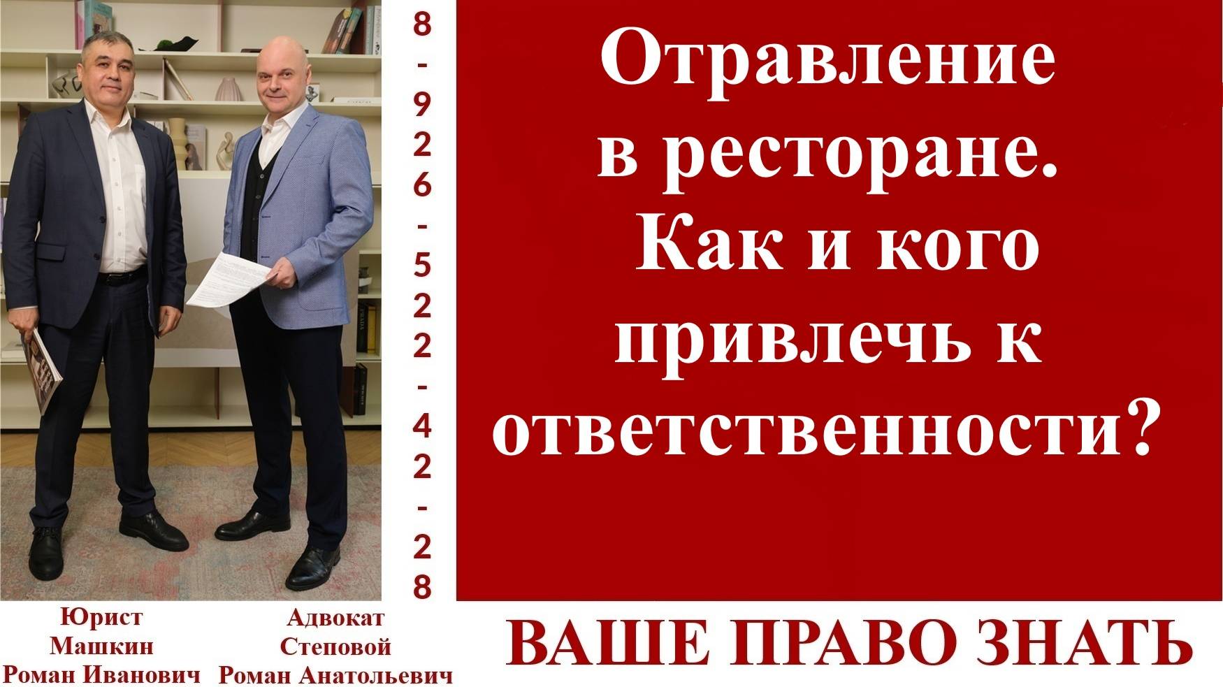 Отравление в ресторане. Как и кого привлечь к ответственности? #вашеправознать
