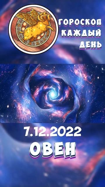 Овен. Гороскоп за 7.12.2022