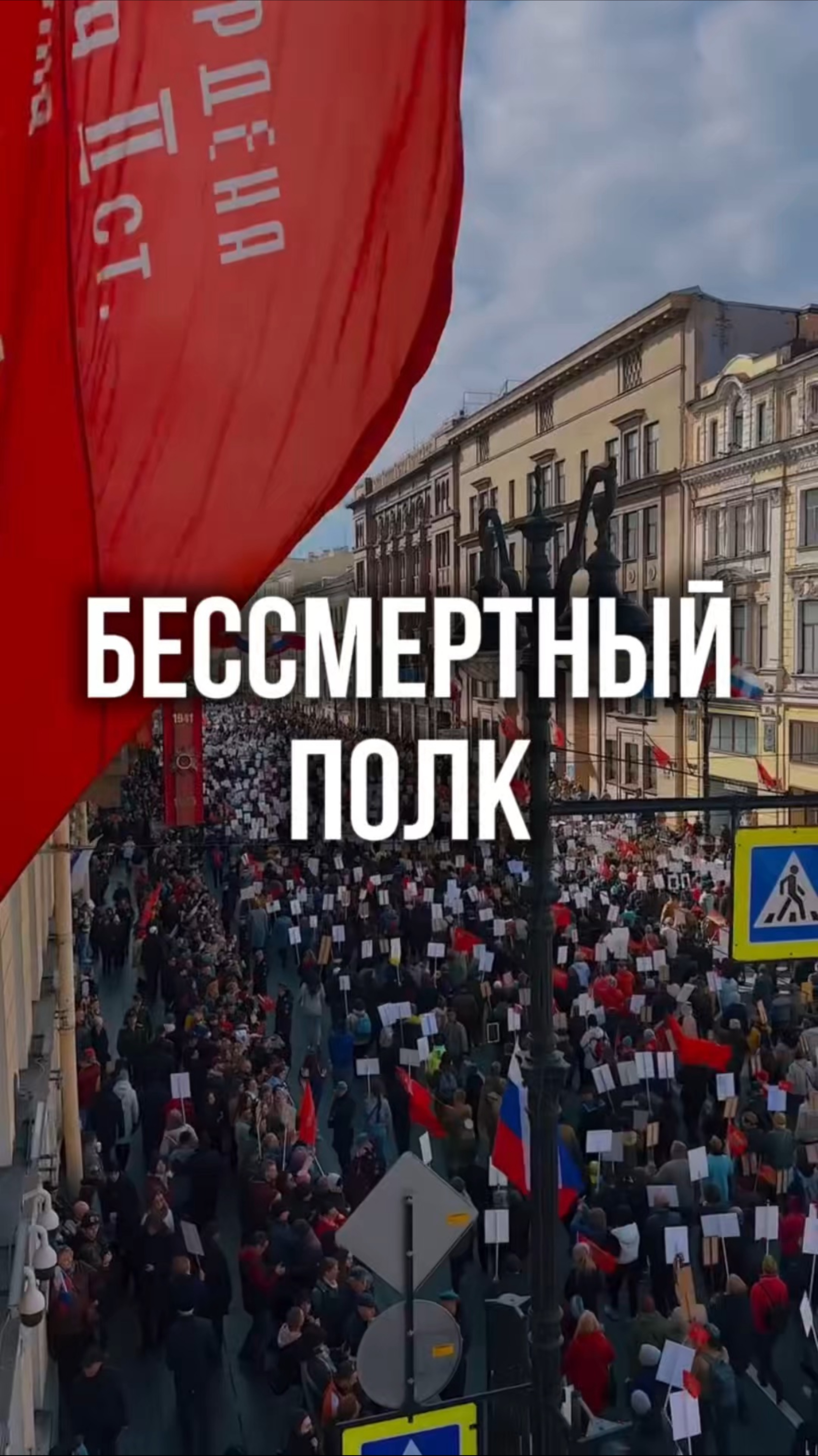 Бессмертный полк в Санкт-Петербурге #80летпобеды