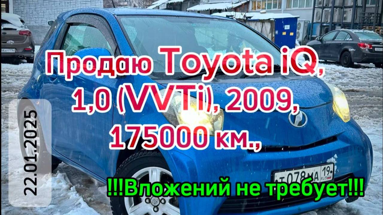 Toyota iQ, 2009, CVT продаётся. Тел. для связи: +79872880204. Автомобиль в Казани (Татарстан)