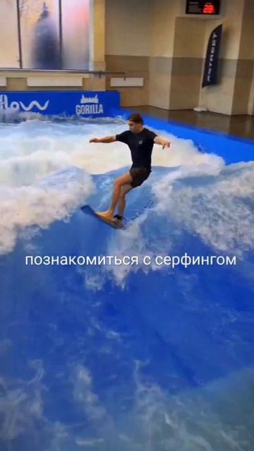 🌊 Знакомьтесь: Святослав – инструктор, который учит покорять волны с самого открытия FLOW MOSCOW!