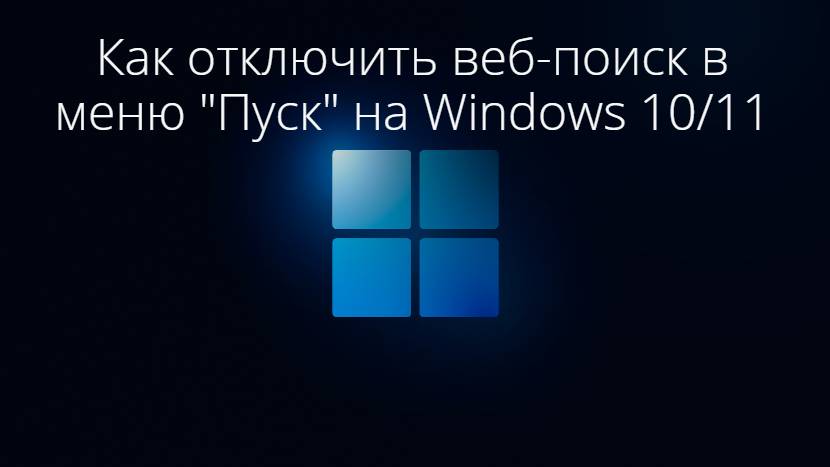 Как отключить Web-поиск в меню "Пуск" на Windows 10/11