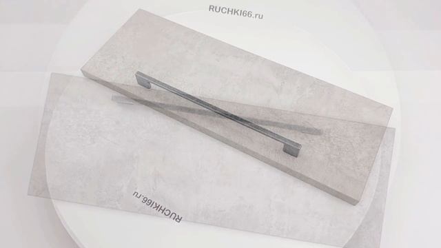 Ручка-скоба 256 мм для мебели. Цвет - серебро античное.