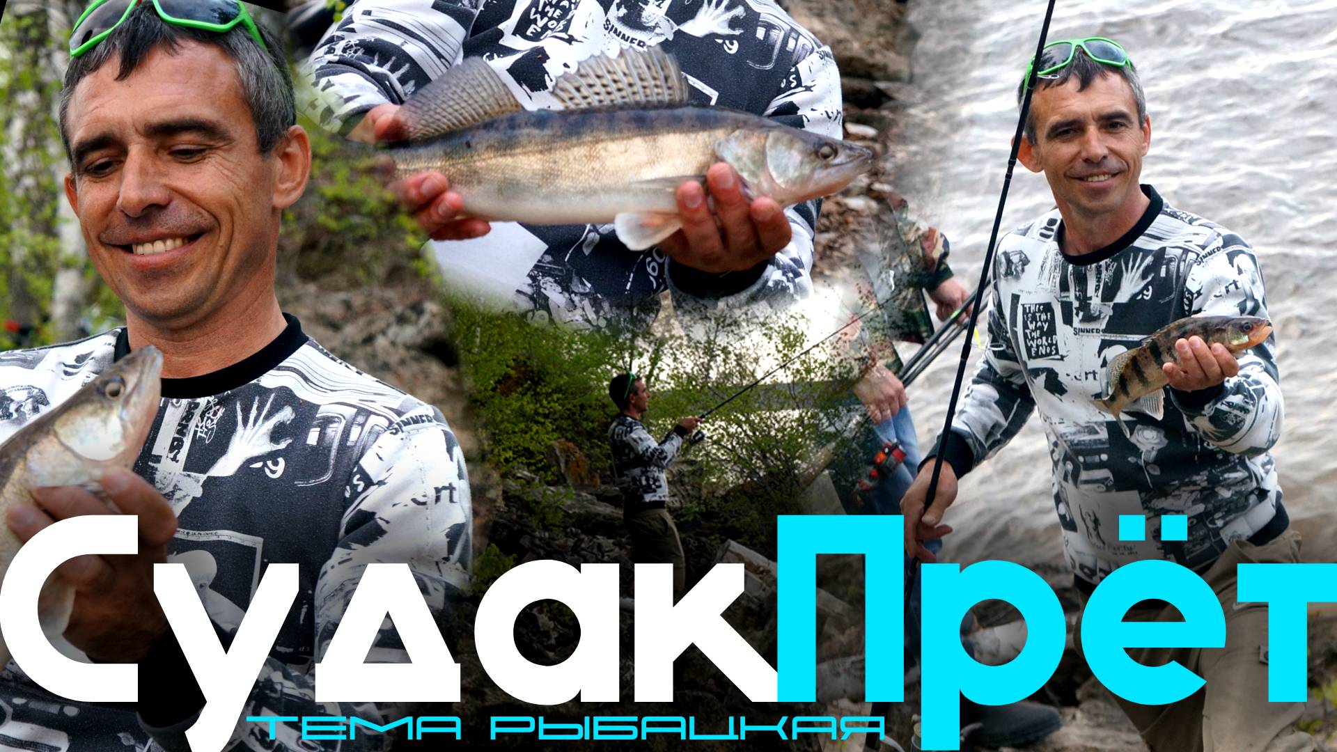 СУДАК ЗА СУДАКОМ! ЛУЧШАЯ РЫБАЛКА В МОРКВАШАХ
