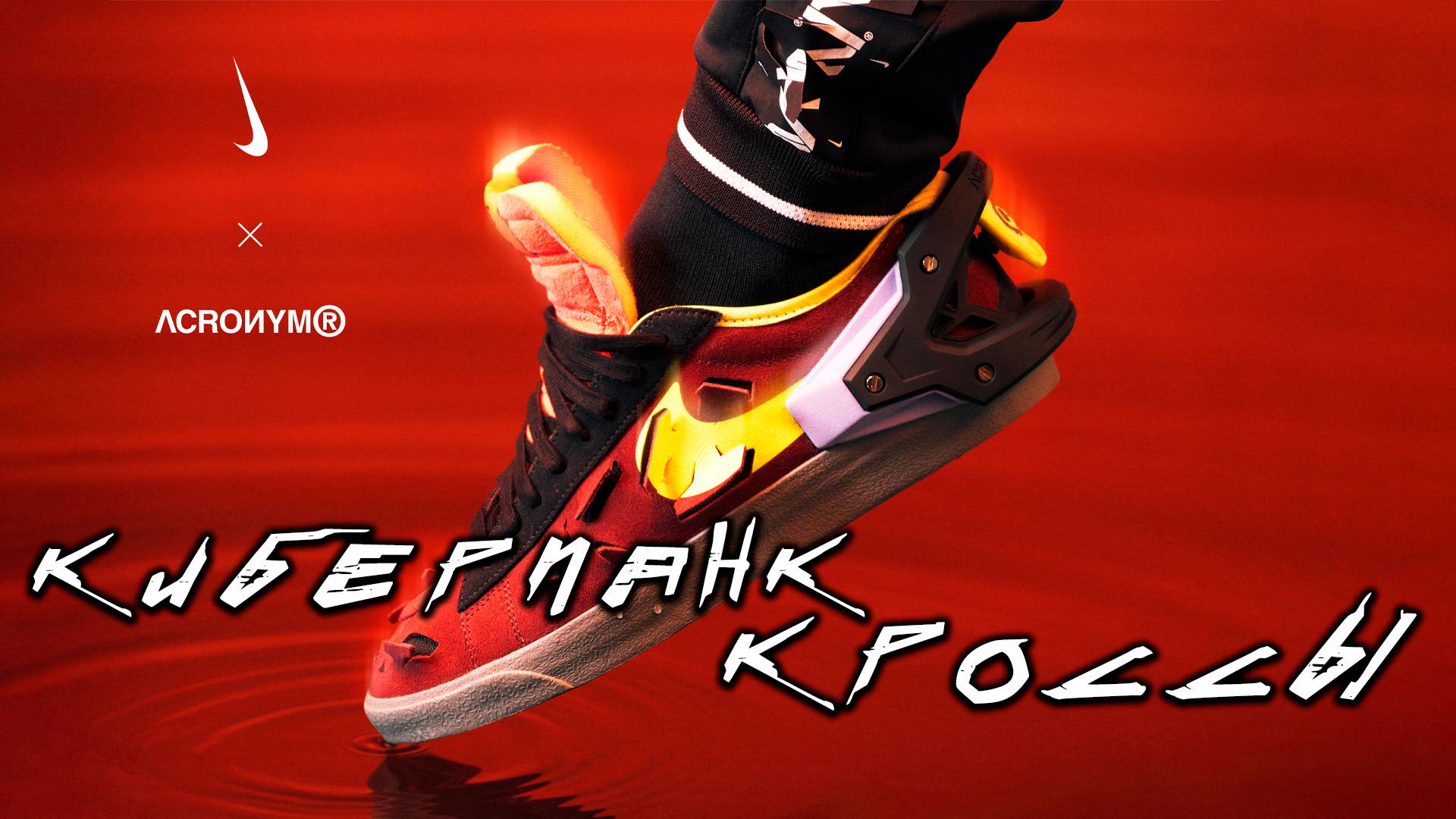 Nike x Acronym Blazer Low - Обзор Необычных Киберпанк Кроссовок