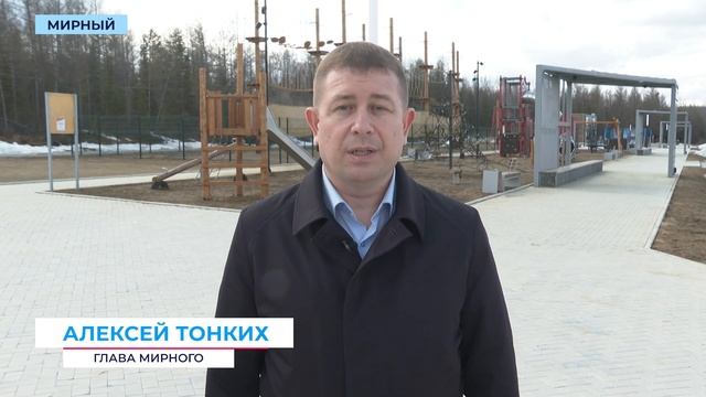 3 400 жителей Мирного выбрали проект для благоустройства за счёт федерального бюджета