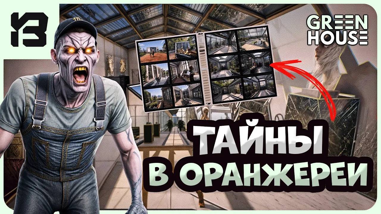 ТАЙНЫ В ОРАНЖЕРЕИ | Greenhouse | DEMO