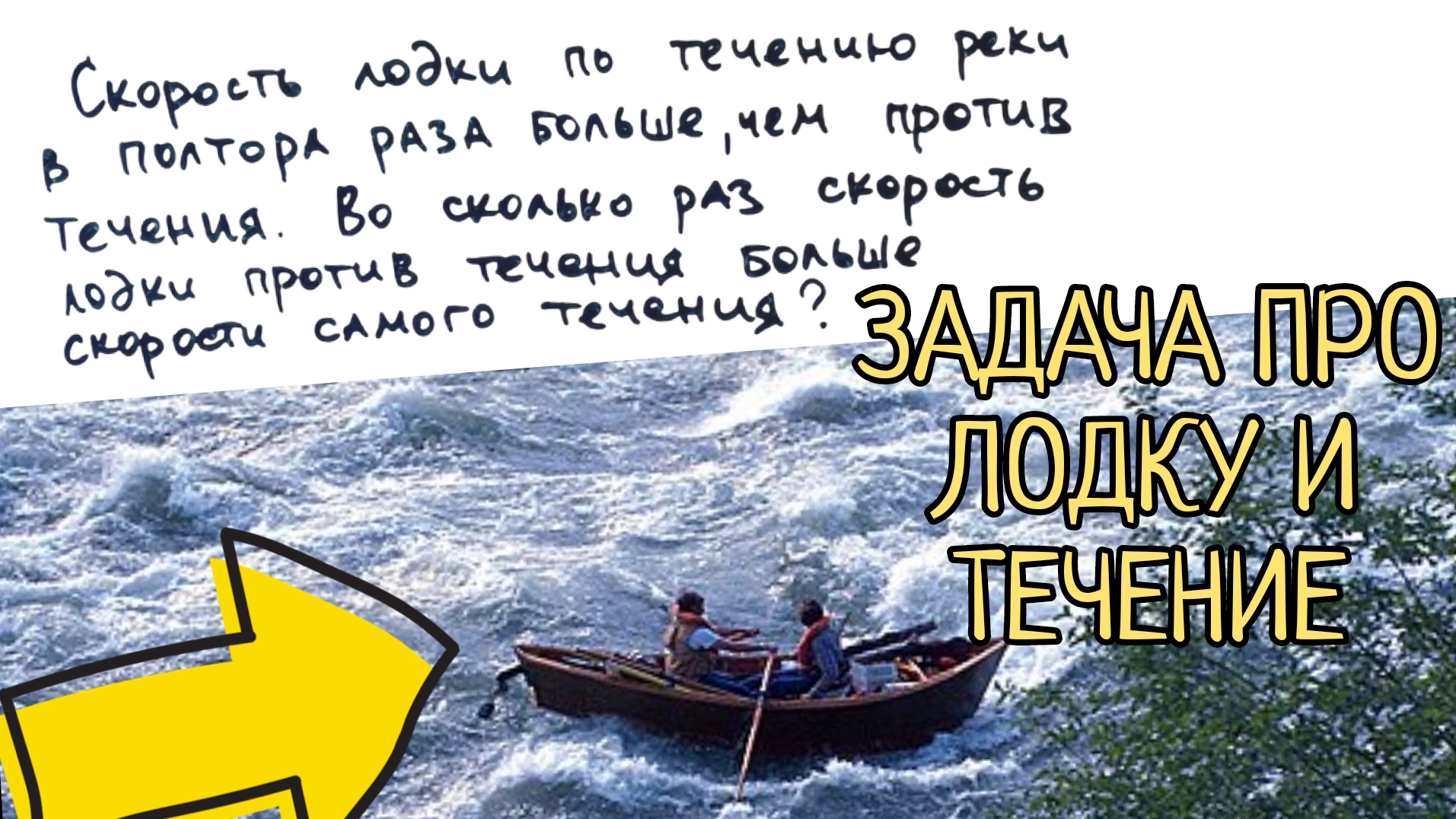 Задача про лодку против течения, которая всё время ставит кого-нибудь в тупик