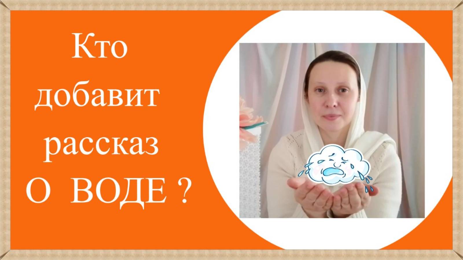 о воде 2