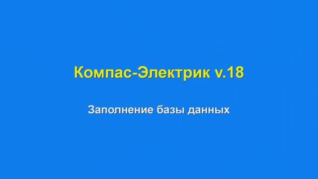 ⚡КОМПАС-ЭЛЕКТРИК v.18 - Заполнение базы данных