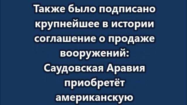 Саудовская Аравия инвестирует $600 миллиардов в экономику США