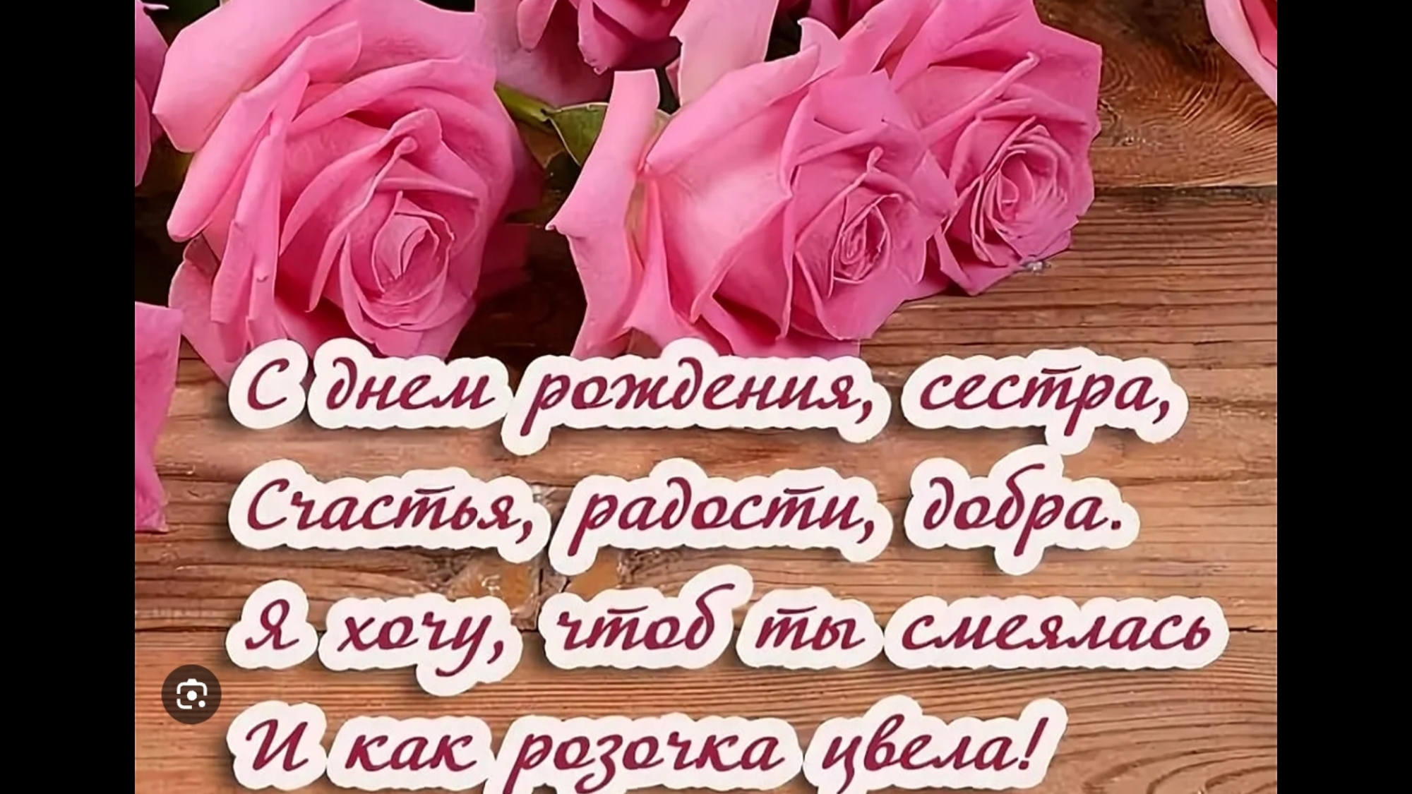 С ДНЁМ РОЖДЕНИЯ , СЕСТРИЧКА ..!!!