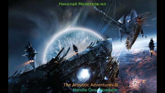 Н.Молотков-мл - The Acoustic Adventures III: Handle Over Nowhere (2024). Fingerstyle (Fu