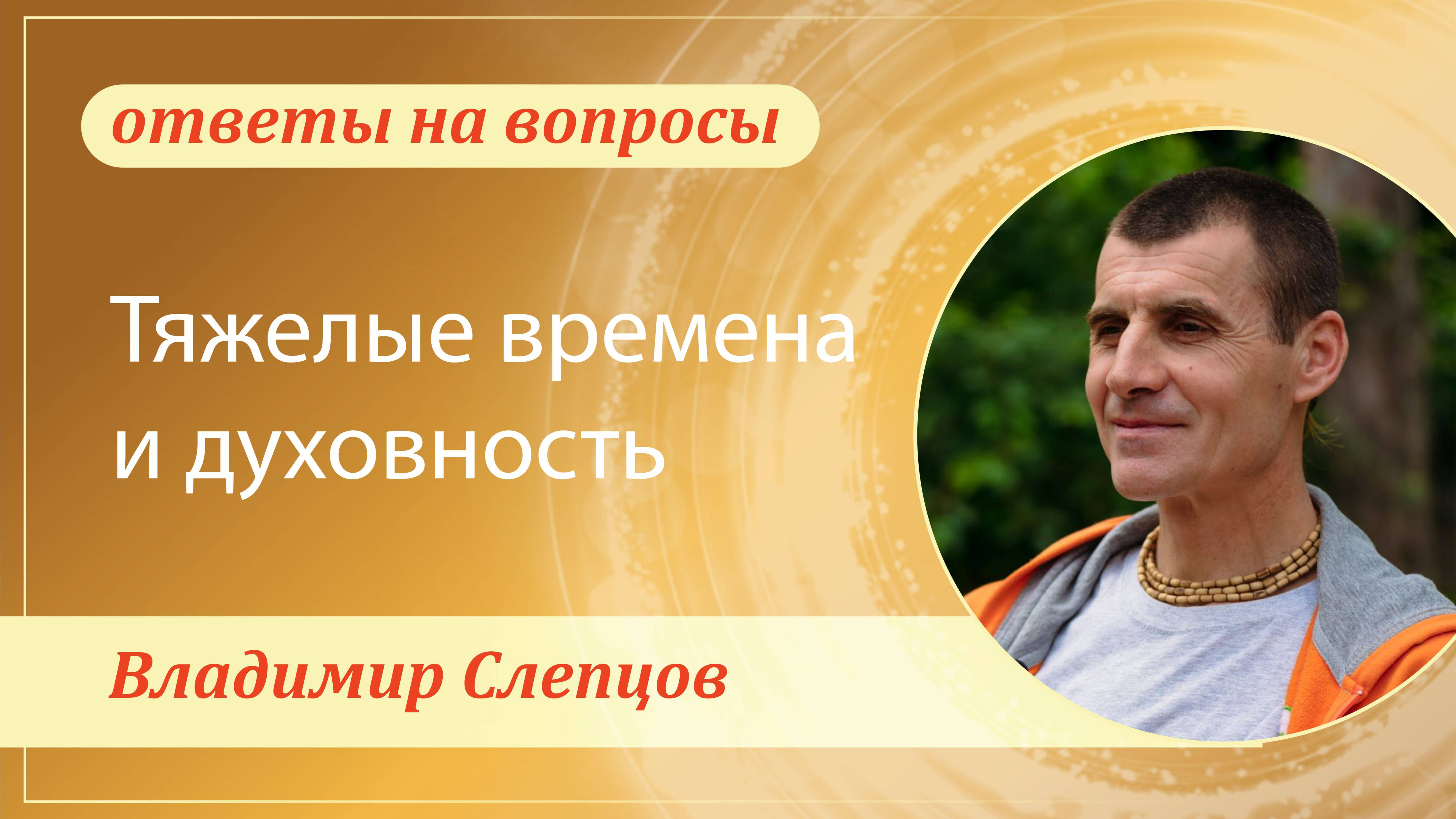 Тяжелые времена и духовность. Владимир Слепцов