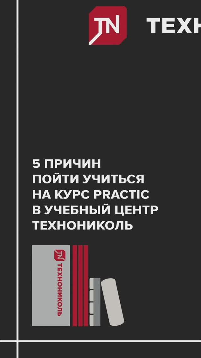 5 причин пойти учиться на курс PRACTIC в Учебный Центр ТЕХНОНИКОЛЬ