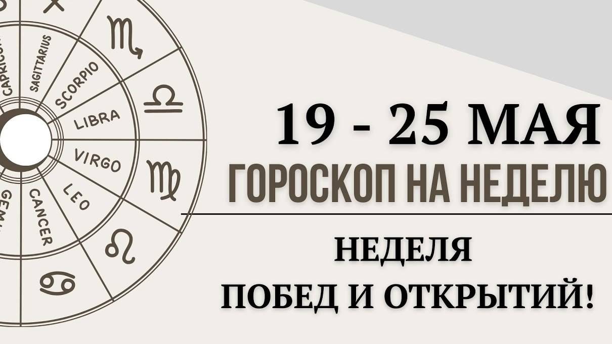 Твой гороскоп на неделю 19–25 мая 2025 – Большие шансы для всех 12 знаков!