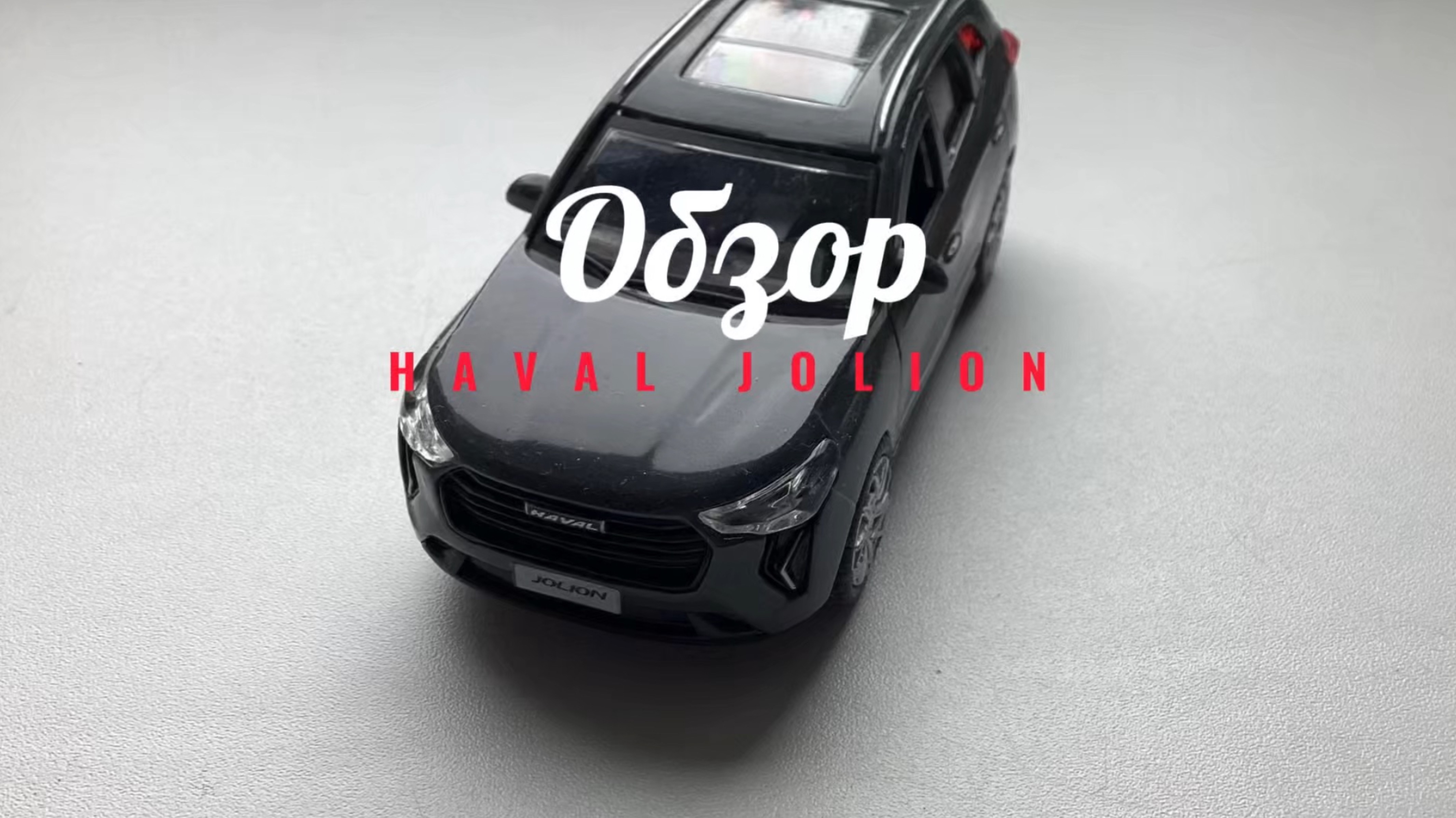Обзор HAVAL JOLION