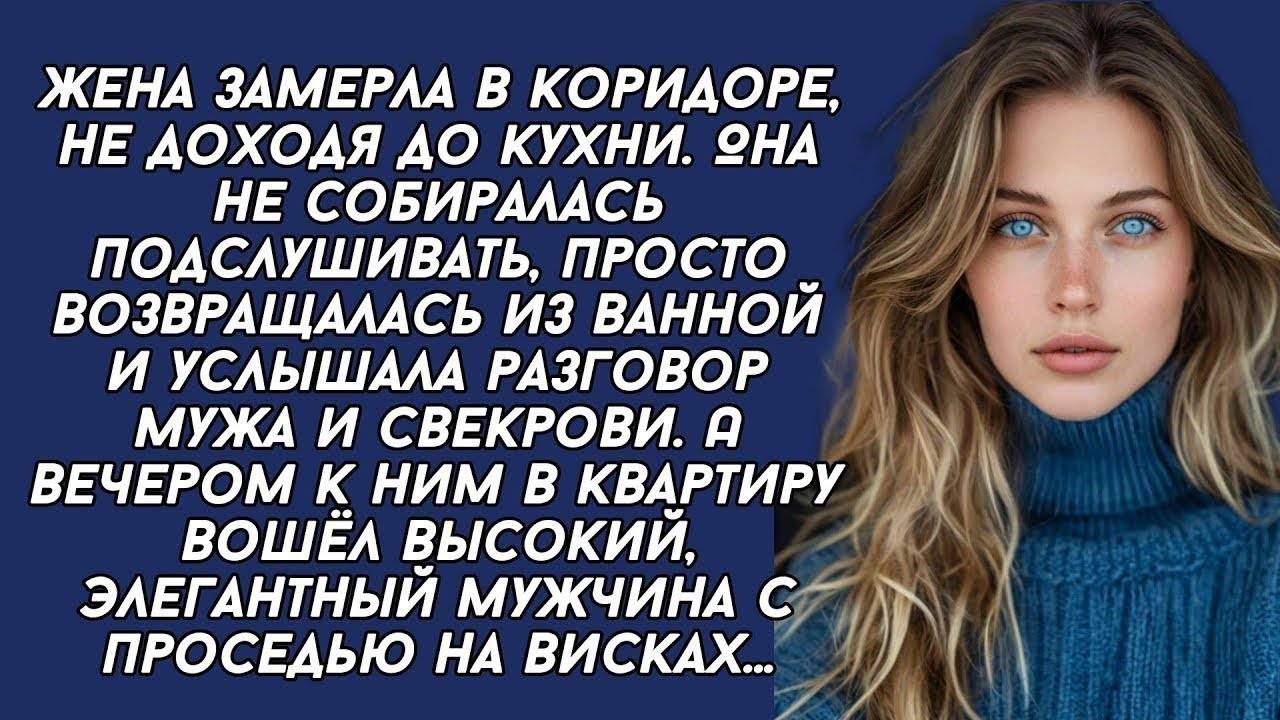 Жена замерла в коридоре, не доходя до кухни. Она не собиралась подслушивать...