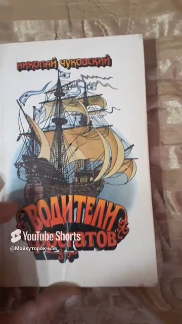 ПРОДАЖА НА АВИТО!!КНИГА Н,ЧУКОВСКОГО "ВОДИТЕЛИ ФРЕГАТОВ"!Shorts