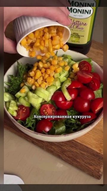 Вкусный 🤤 салат 🥗 с моцареллой 🧀
.
Пожалуйста, поддержите меня, если вам понравился рецепт, подпи