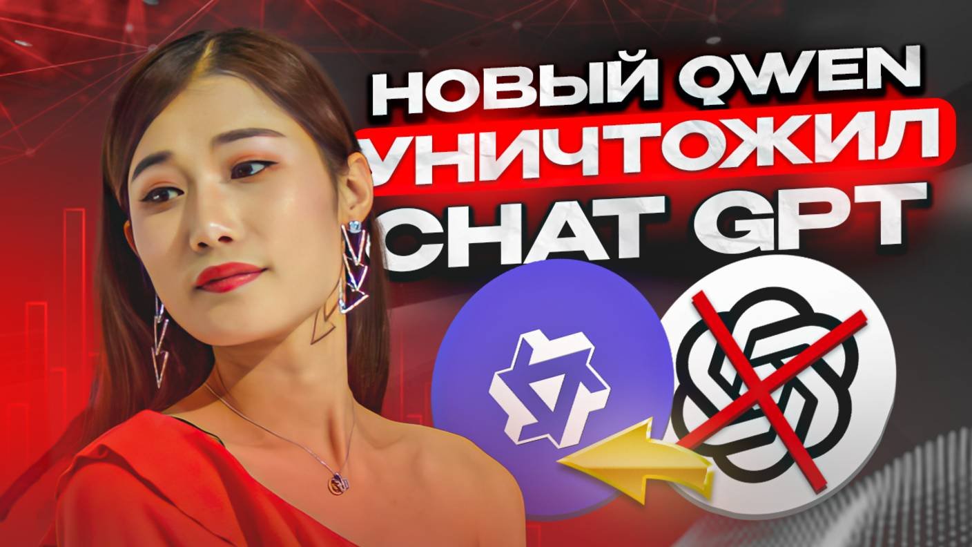 КИТАЕЦ QWEN3 УБИЛ ВСЕ НЕЙРОНКИ