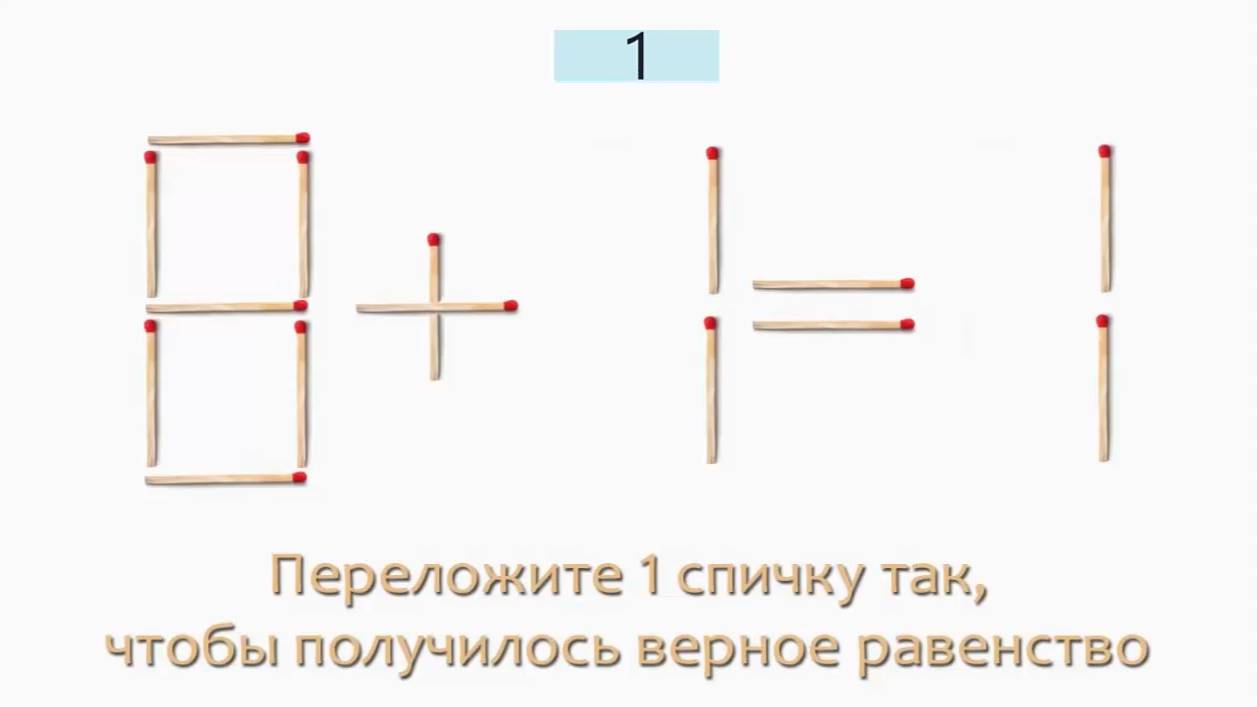 Задача 14. Переложите 1 спичку так, чтобы получилось верное равенство (8+1=1)