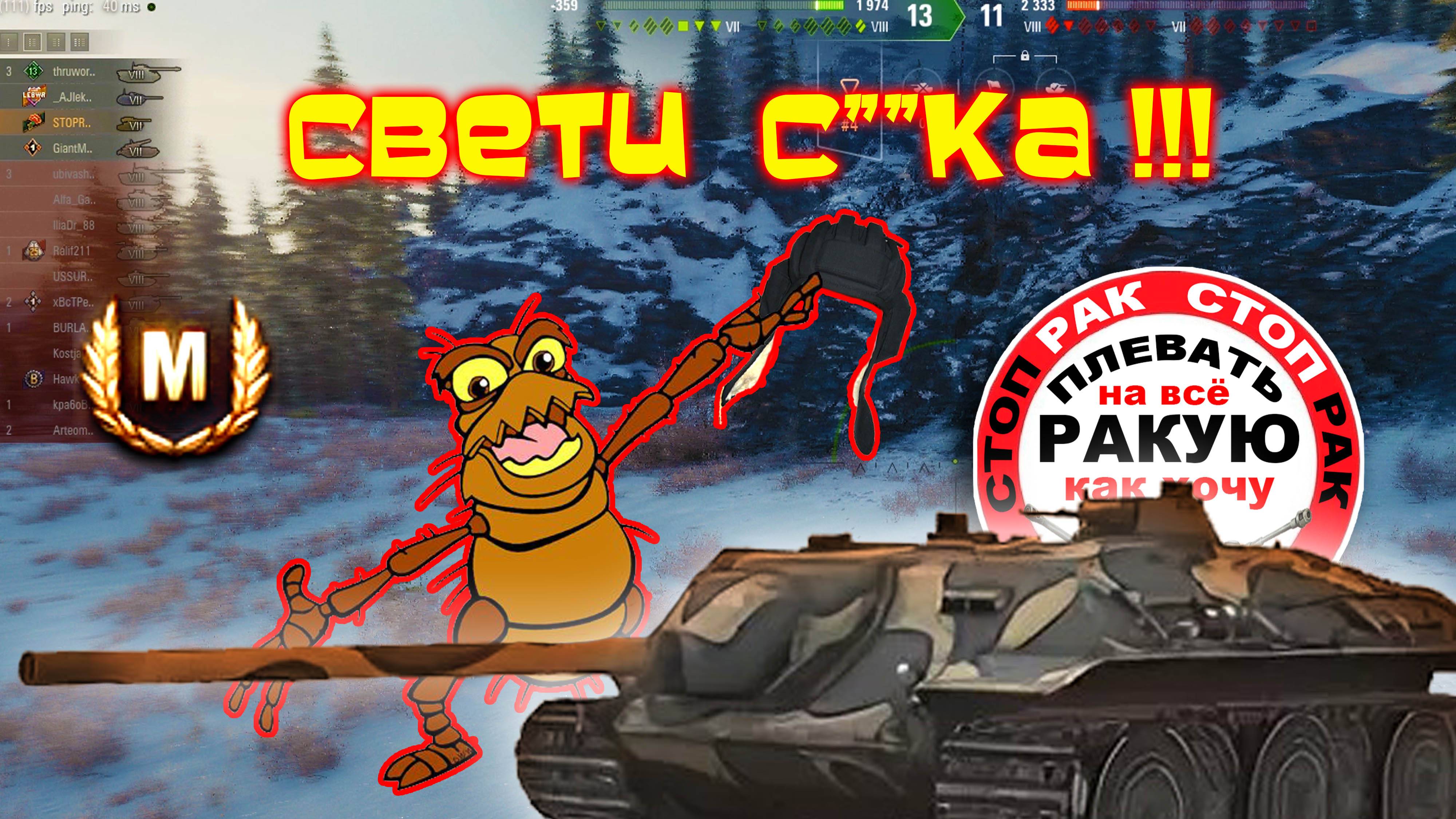 TS-5 против M56 Scorpion/сТОП РАК Мир танкOFF