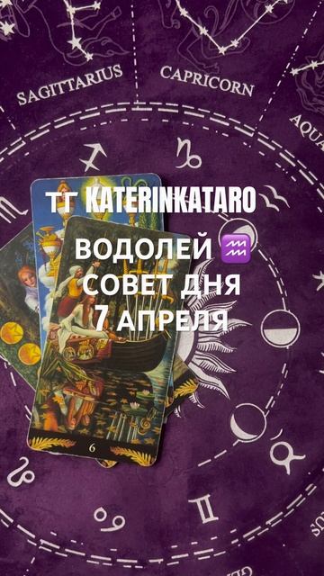 ВОДОЛЕЙ ♒️ СОВЕТ ДНЯ 7 АПРЕЛЯ#водолей   #гороскоп #таро