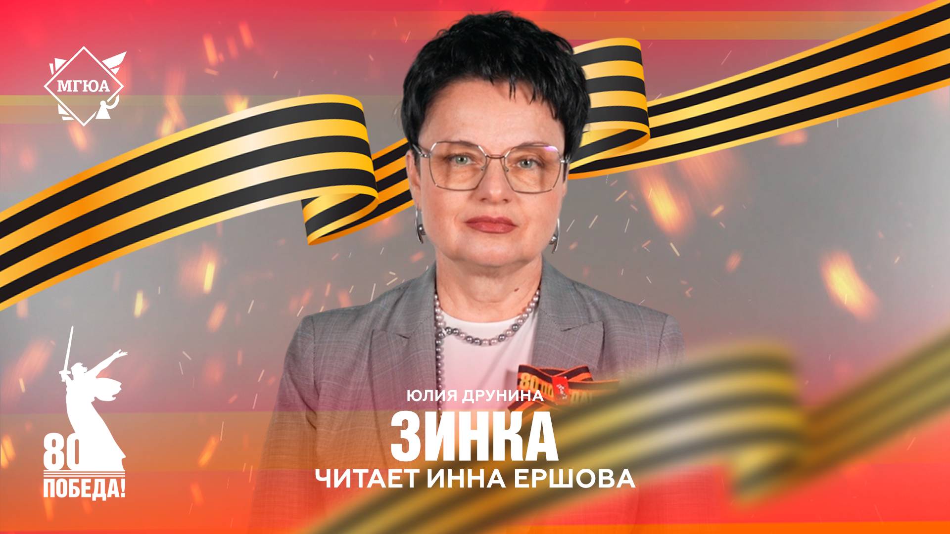 Стихи Победы: «Зинка» - читает Инна Ершова