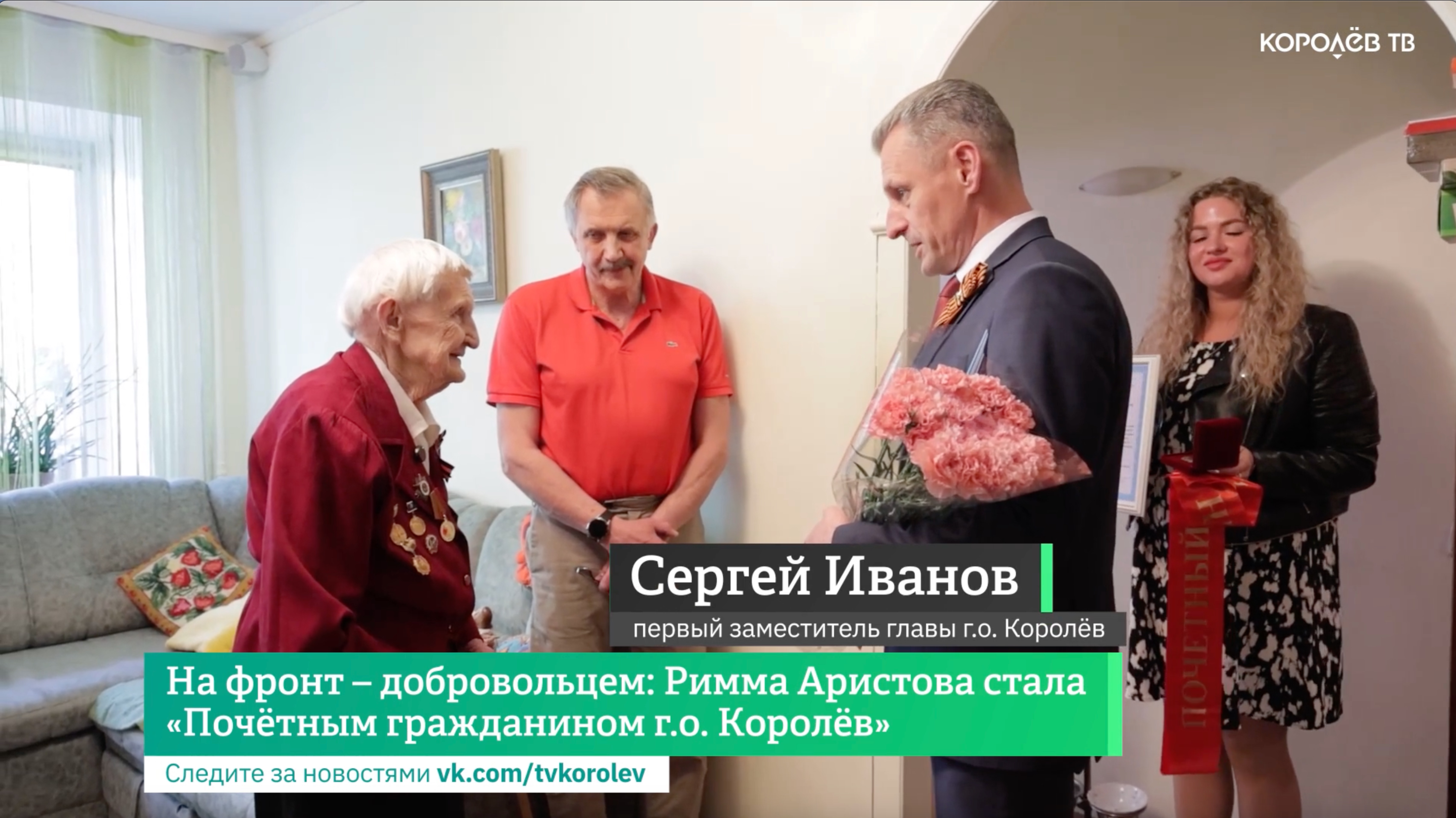 На фронт – добровольцем: Римма Аристова стала «Почётным гражданином г.о. Королёв»