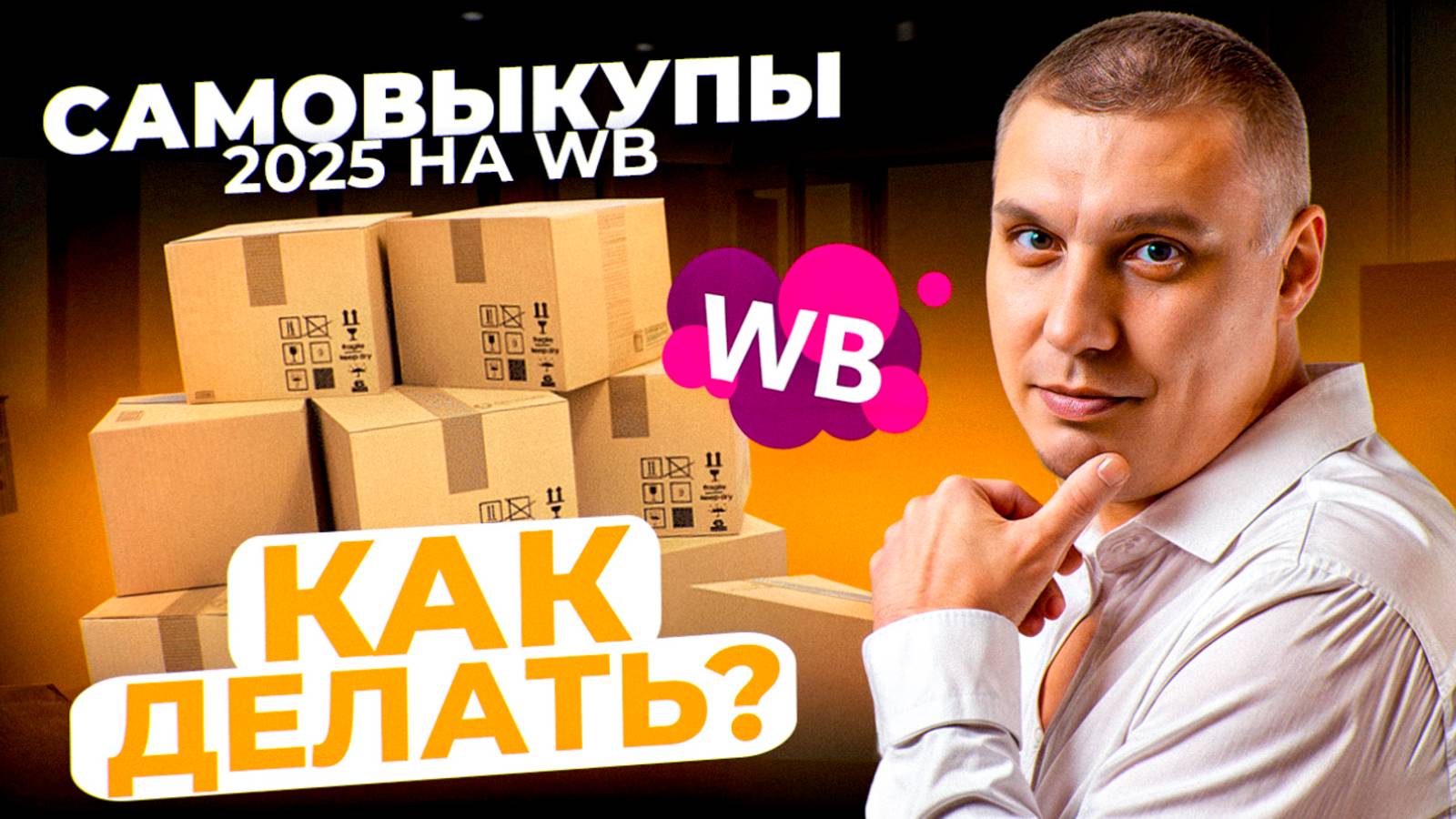 Запоминайте ЛАЙФХАК высоких продаж на Wb и выхода в ТОП: САМОВЫКУПЫ +реклама на ВБ